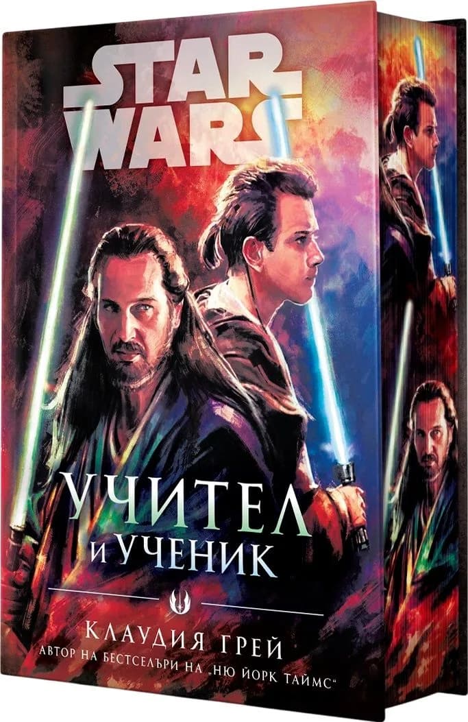 Корица на „Учител и ученик - Междузвездни войни - твърда корица" — Клаудия Грей