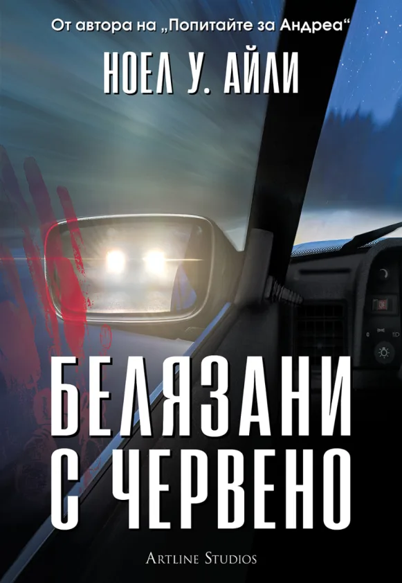 Корица на „Белязани с червено" — Ноел У. Айли