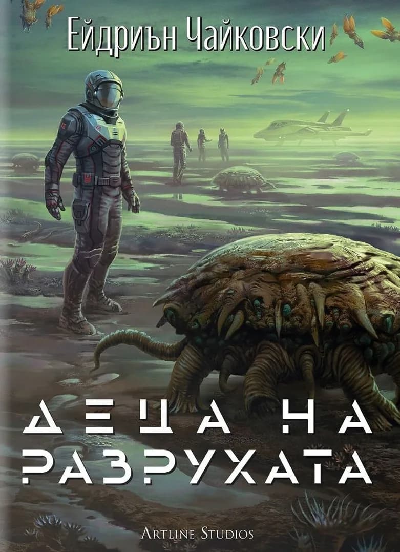 Корица на „Деца на времето - Деца на разрухата - Книга 2" — Ейдриън Чайковски