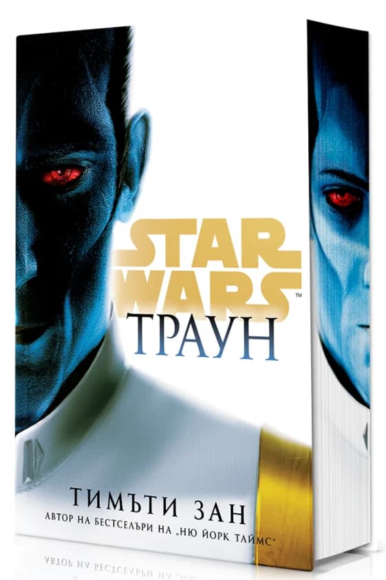 Корица на „Траун - Star Wars - твърди корици" — Тимъти Зан