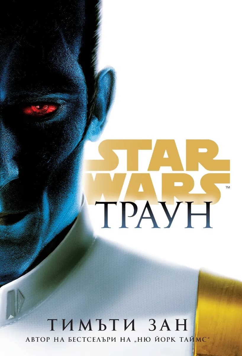 Корица на „Траун - Star Wars" — Тимъти Зан