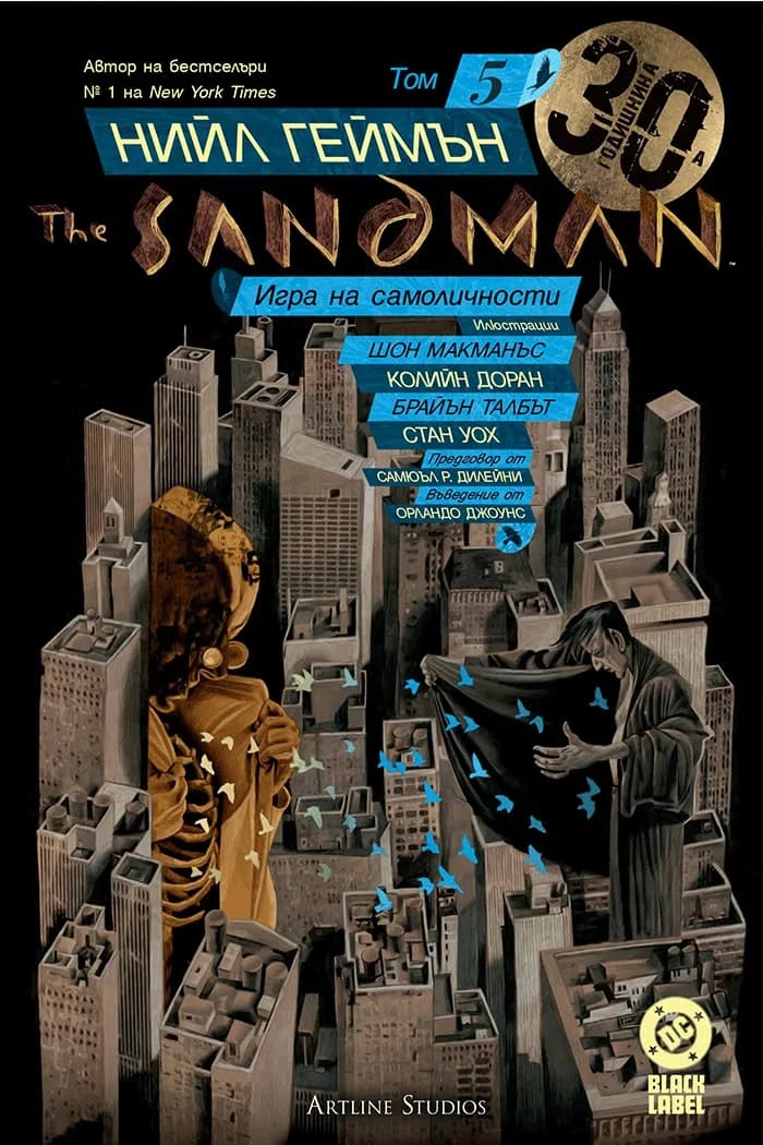Корица на „The Sandman - Игра на самоличности - книга 5" — Нийл Геймън