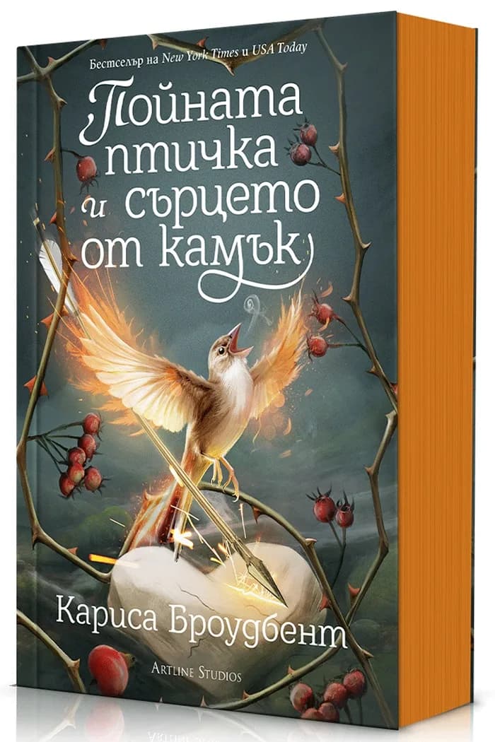 Корица на „Пойната птичка и сърцето от камък - Короните на Наяксия - Книга 3" — Кариса Броудбент