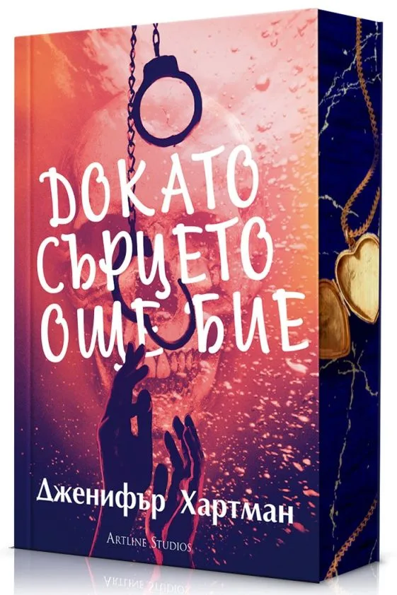 Корица на „Докато сърцето още бие“, Дженифър Хартман