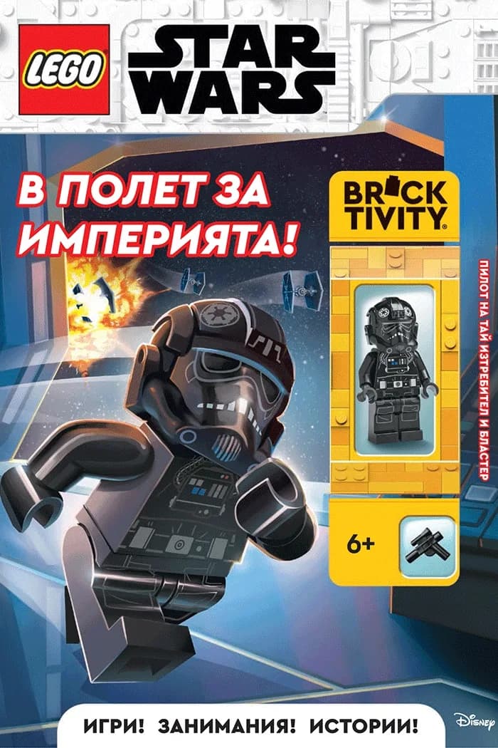 Корица на „Lego - Star Wars - В полет за империята“