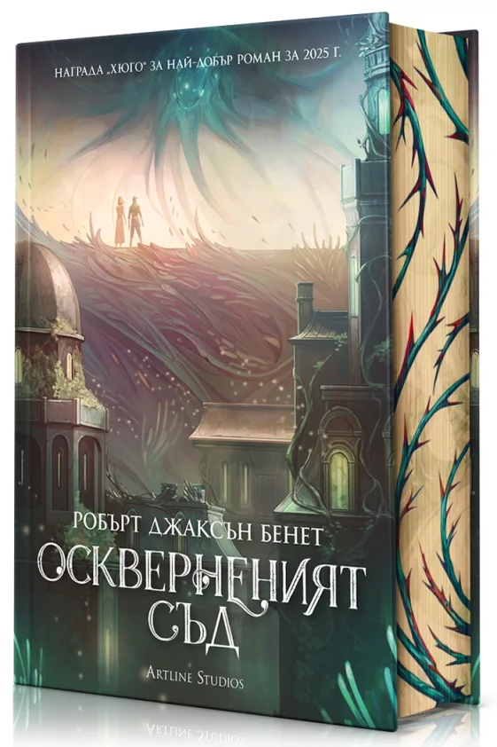 Корица на „Оскверненият съд - твърди корици“, Робърт Джаксън Бенет