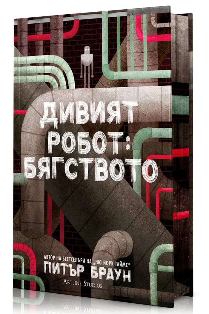 Корица на „Дивият робот - Бягството“, Питър Браун
