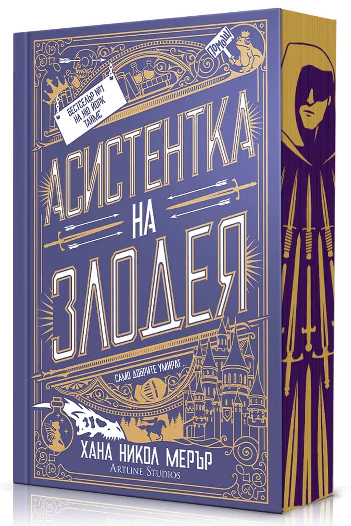 Корица на „Асистентка на злодея - меки корици“, Хана Никол Мерър
