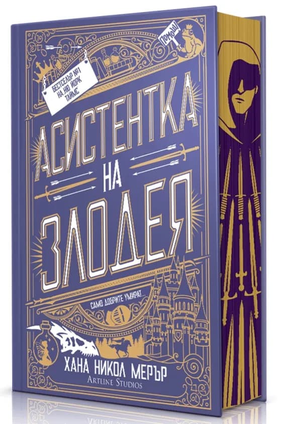 Корица на „Асистентка на злодея - твърди корици“, Хана Никол Мерър