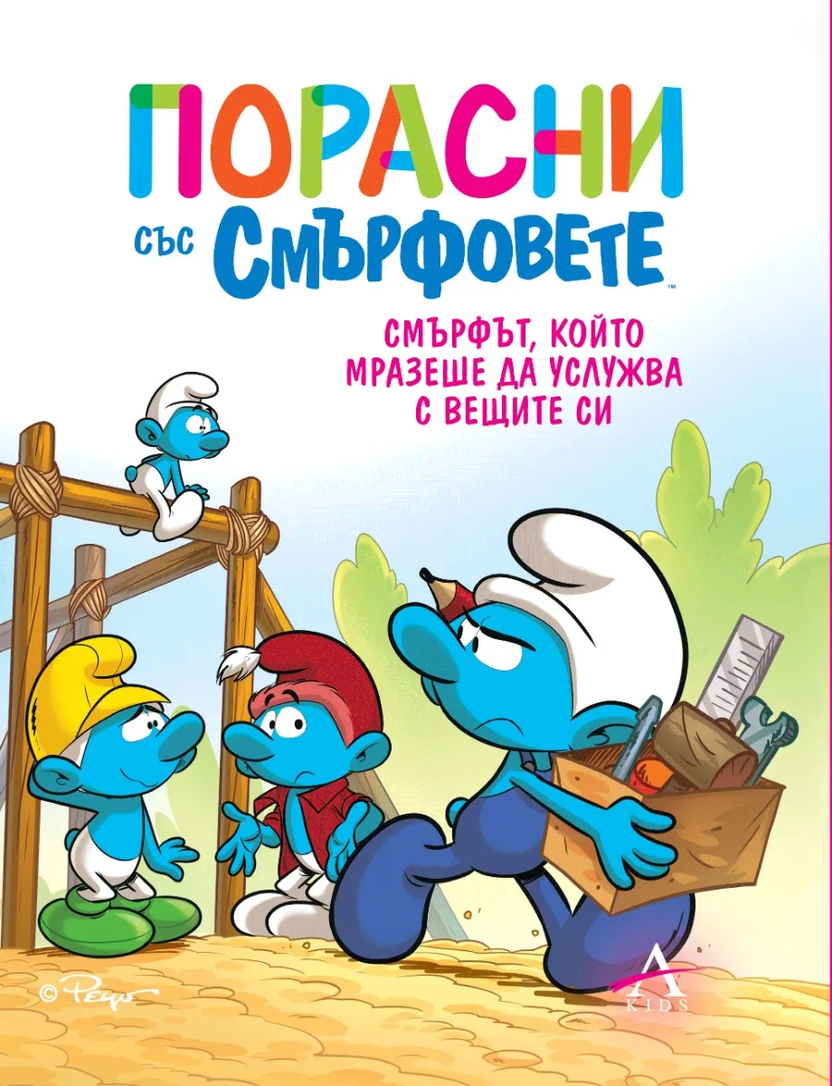 Корица на „Порасни със смърфовете - Смърфът, който мразеше да услужва с вещите си“