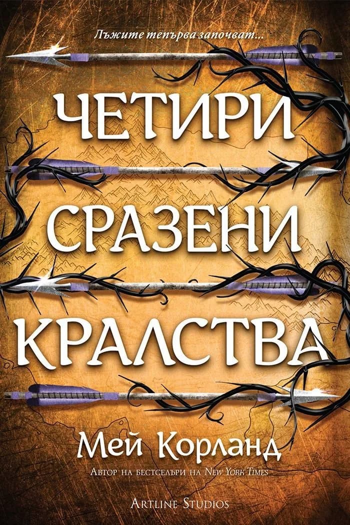 Корица на „Четири сразени кралства - Пречупените остриета - Книга 2 - меки корици" — Мей Корланд