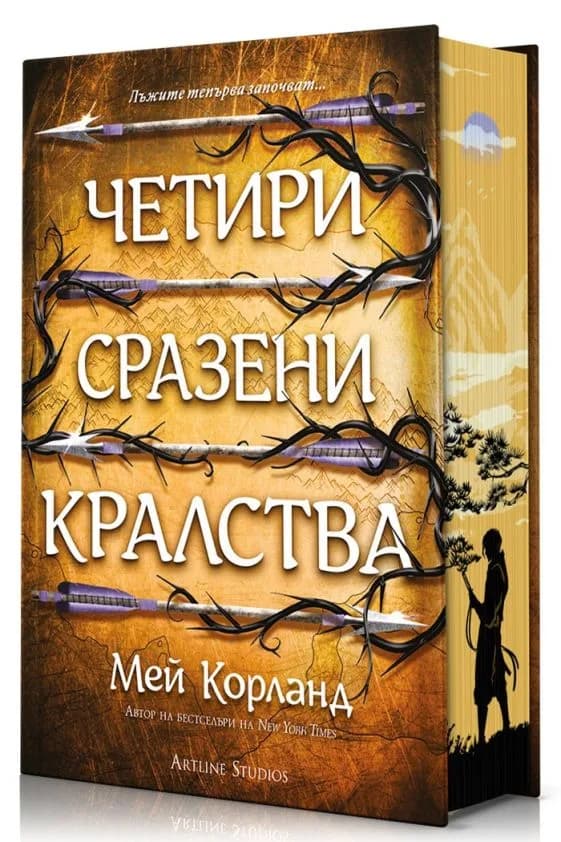 Корица на „Четири сразени кралства - Пречупените остриета - Книга 2 - твърди корици" — Мей Корланд