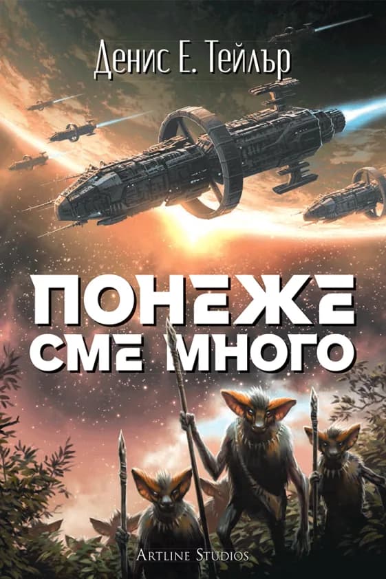 Корица на „Понеже сме много" — Денис Е. Тейлър