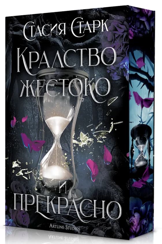 Корица на „Кралство жестоко и прекрасно - меки корици“, Стасия Старк