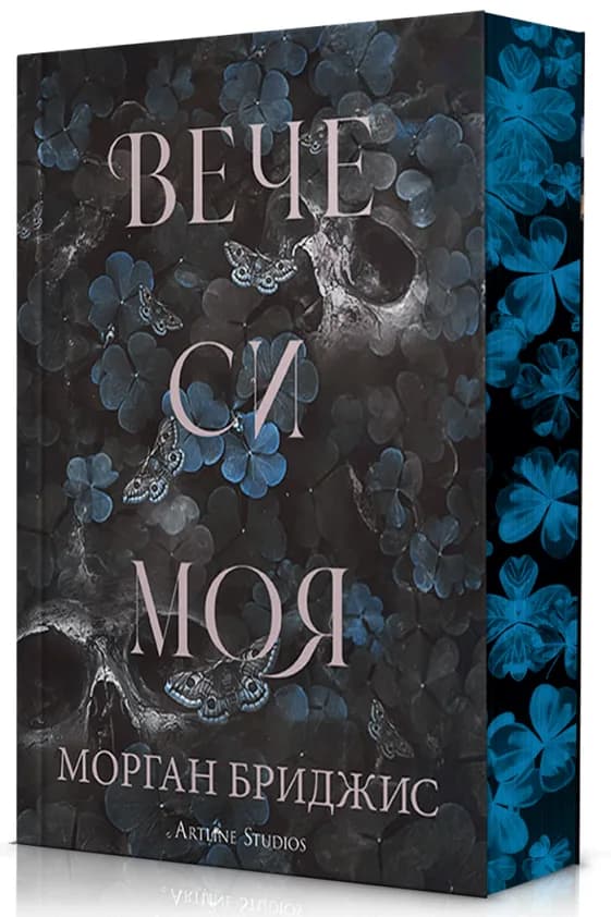 Корица на „Вече си моя" — Морган Бриджис