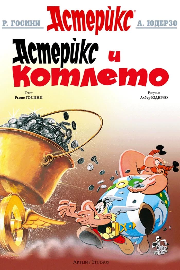 Корица на „Астерикс - книга 13 - Астерикс и котлето" — Рьоне Госини