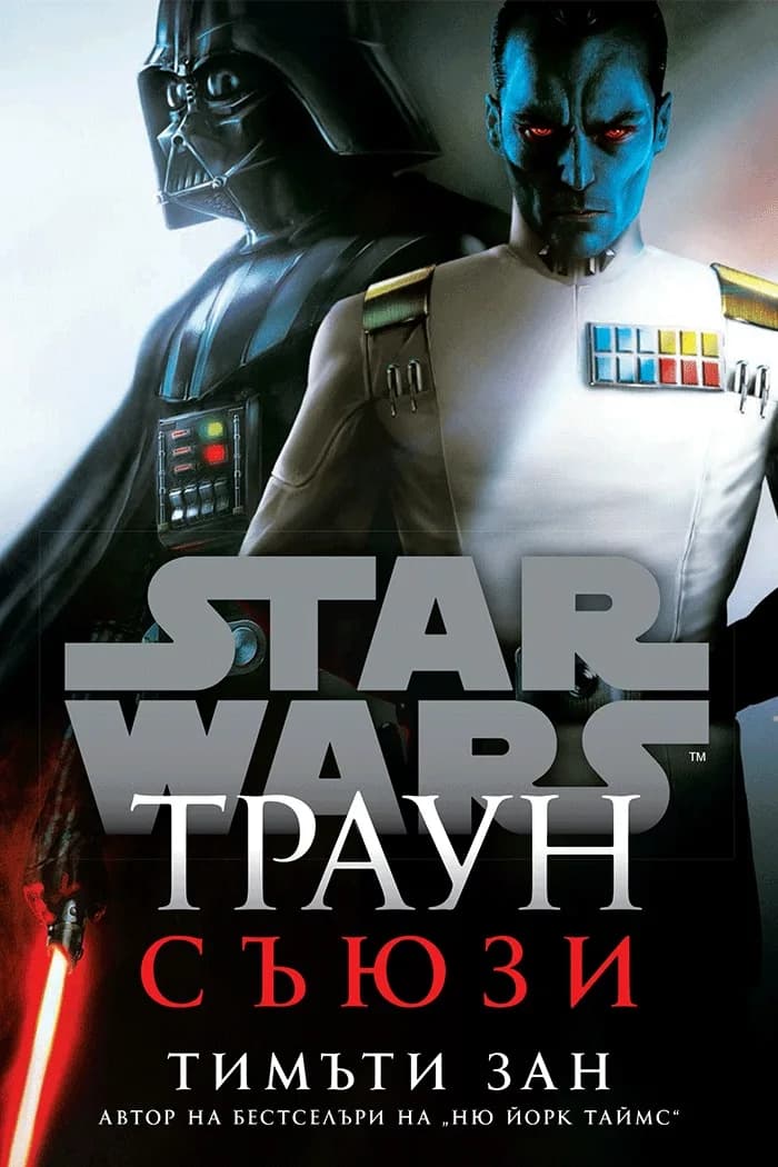 Корица на „Траун - Съюзи - Star Wars - меки корици" — Тимъти Зан