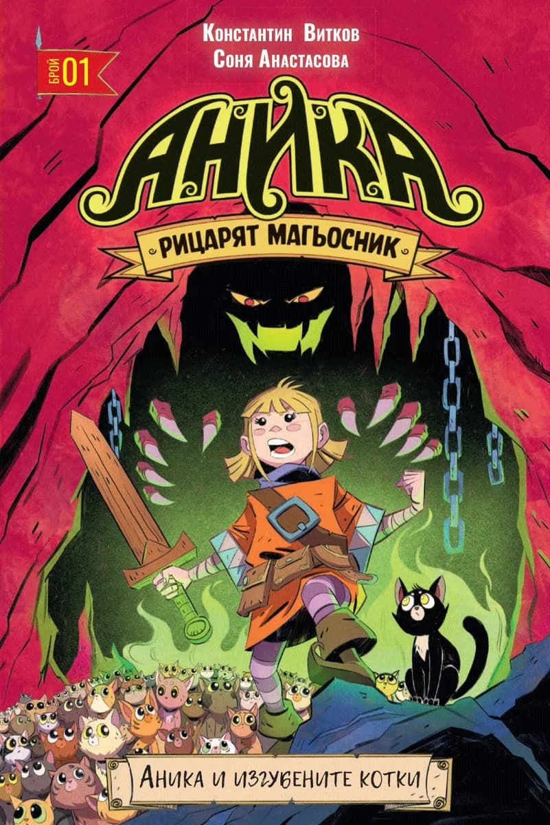 Корица на „Аника - Рицарят магьосник - том 1 - Аника и изгубените котки“, Константин Витков - Титис