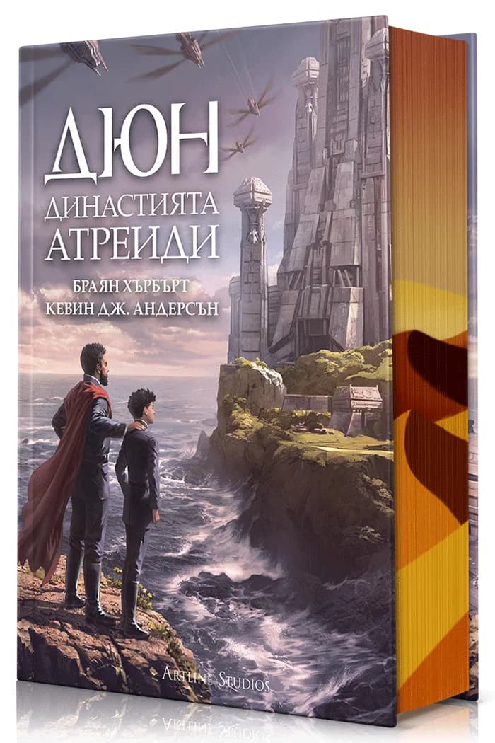 Корица на „Дюн - Династията Атреиди“, Браян Хърбърт