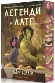 Корица на „Легенди и лате - с порезка“, Травис Болдри