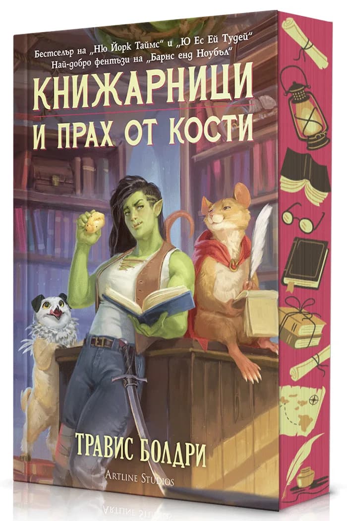 Корица на „Книжарници и прах от кости - с порезка“, Травис Болдри