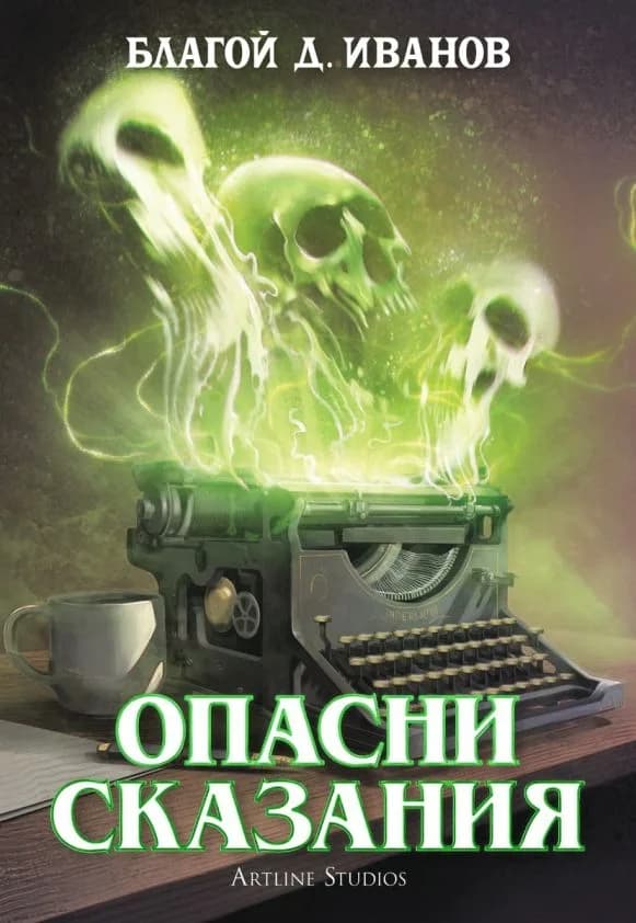 Корица на „Опасни сказания" — Благой Д. Иванов