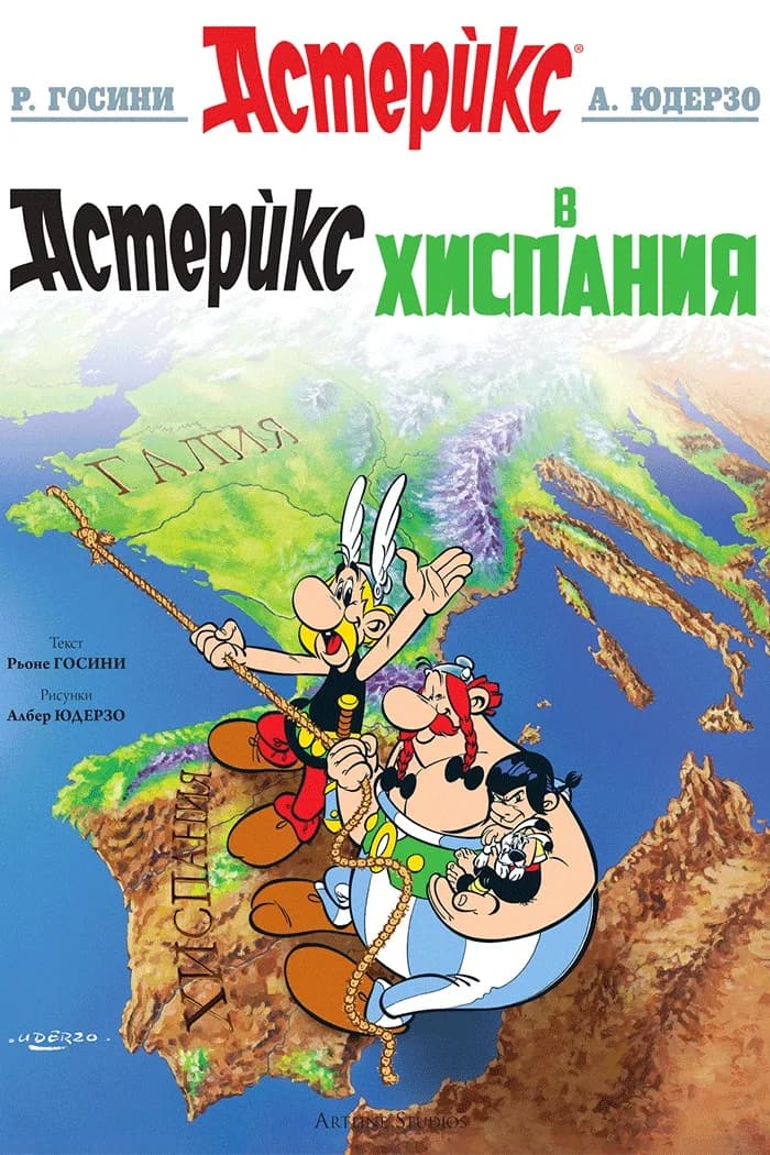 Корица на „Астерикс - книга 14 - Астерикс в Хиспания" — Рьоне Госини