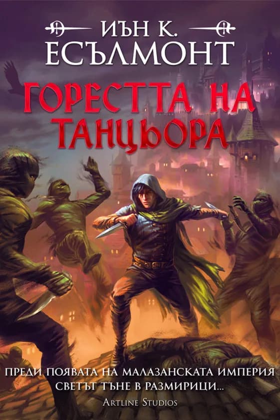 Корица на „Горестта на танцьора - меки корици“, Иън К. Есълмонт