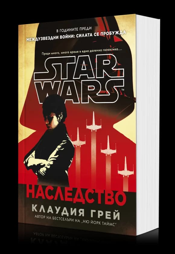 Корица на „Наследство - Междузвездни войни - меки корици" — Клаудия Грей