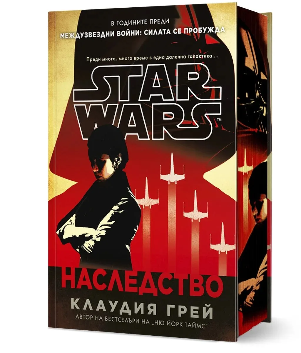 Корица на „Наследство - Междузвездни войни - твърди корици" — Клаудия Грей