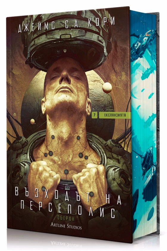 Корица на „Възходът на Персеполис - Експанзията - книга 7" — Джеймс С. А. Кори