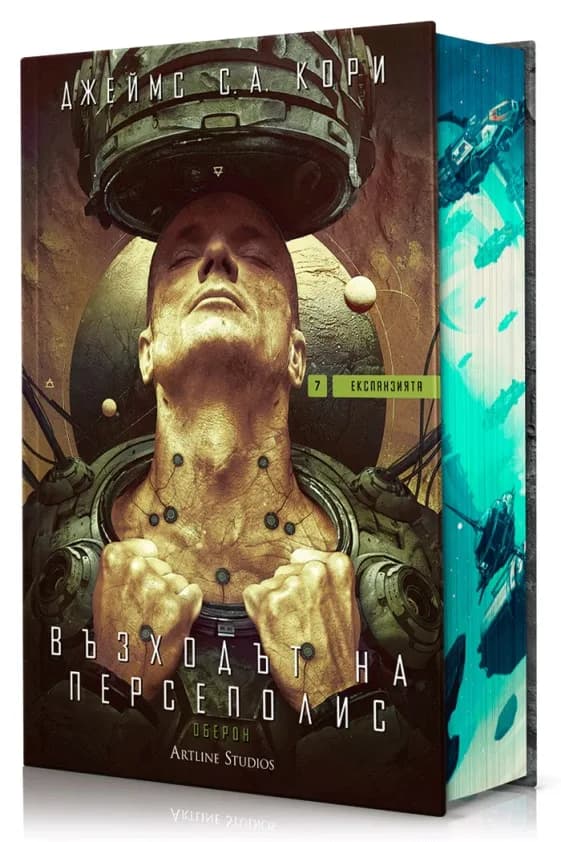 Корица на „Възходът на Персеполис - Експанзията - книга 7" — Джеймс С. А. Кори