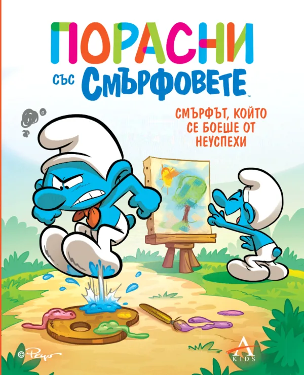 Корица на „Порасни със смърфовете - Смърфът, който се боеше от неуспехи"