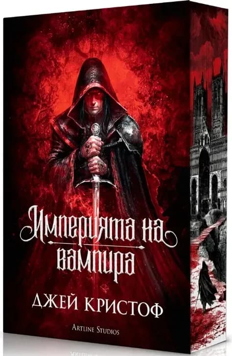 Корица на „Империята на вампира - меки корици“, Джей Кристоф