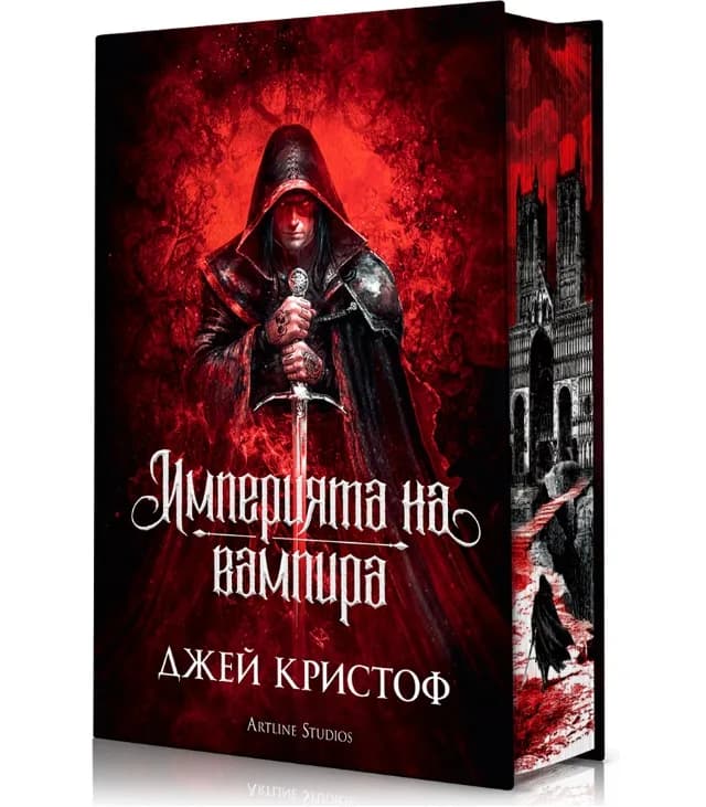 Корица на „Империята на вампира - твърди корици" — Джей Кристоф