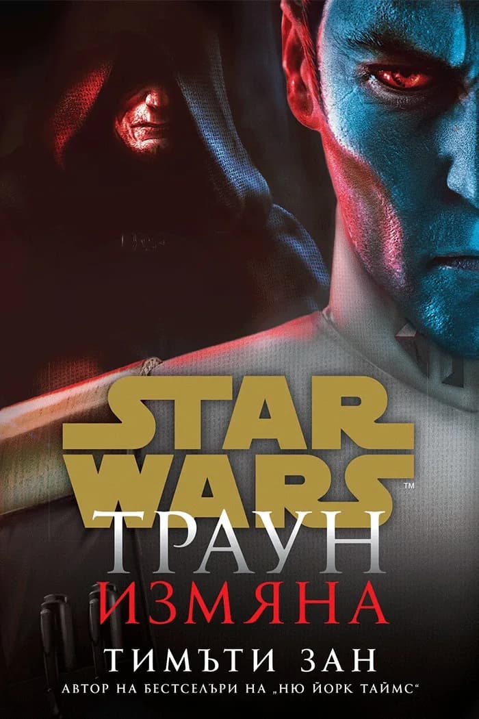Корица на „Траун - Измяна - Star Wars - меки корици" — Тимъти Зан
