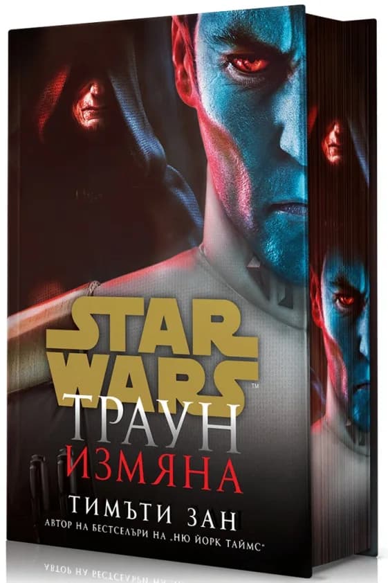 Корица на „Траун - Измяна - Star Wars - твърди корици" — Тимъти Зан