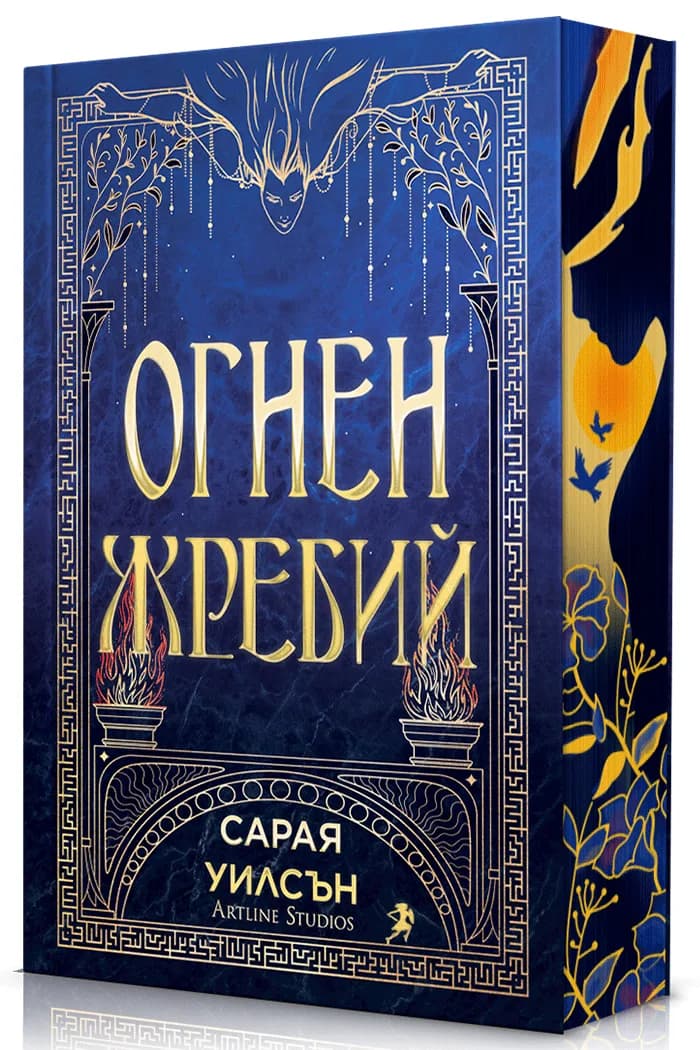 Корица на „Огнен жребий“, Сарая Уилсън