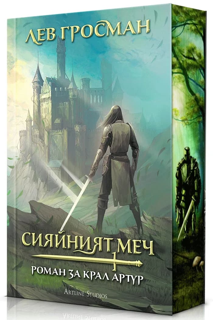 Корица на „Сияйният меч" — Лев Гросман