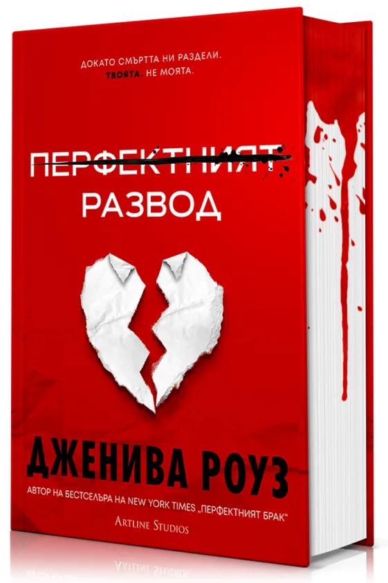 Корица на „Перфектният развод - твърди корици“, Дженива Роуз