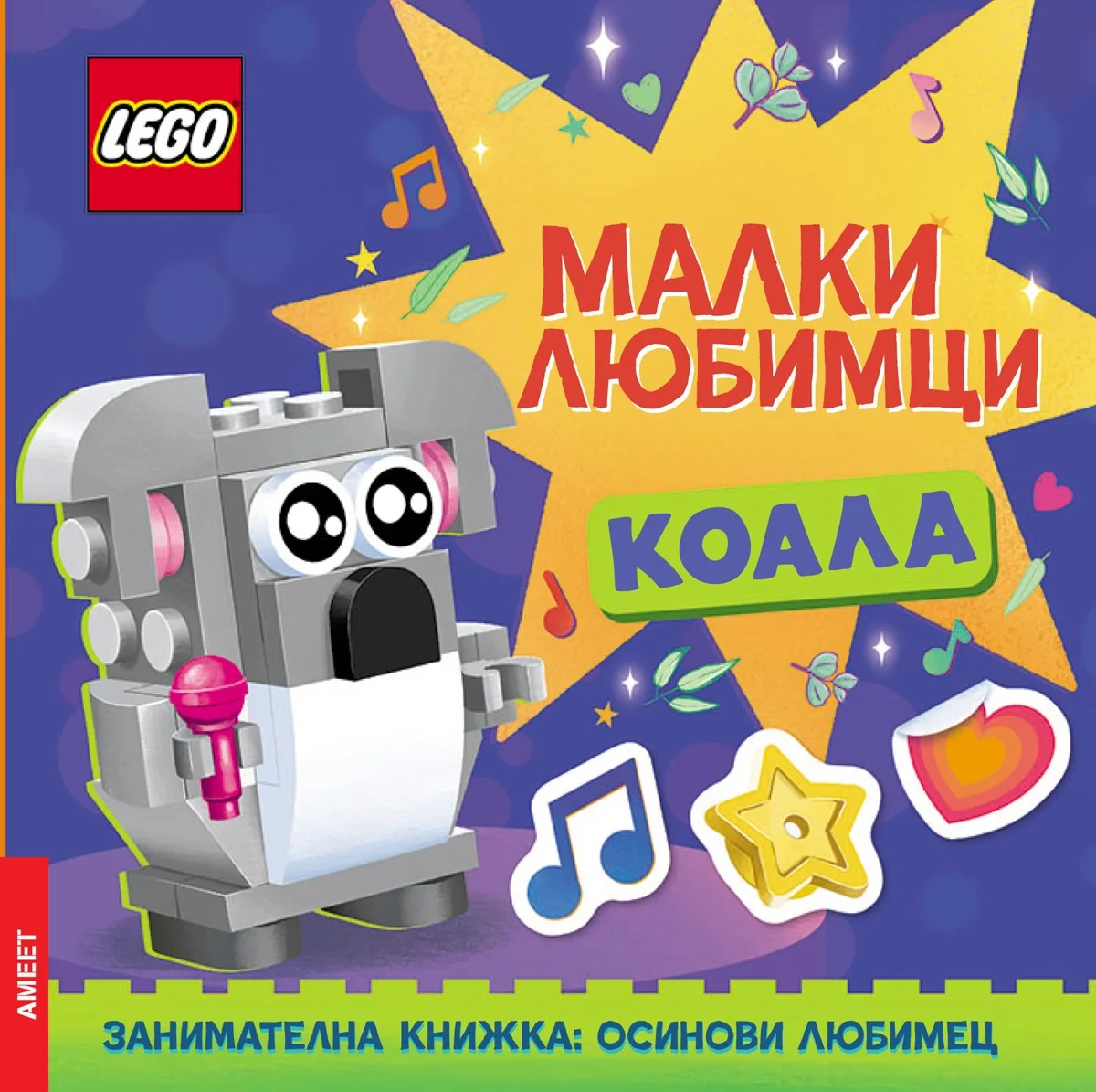 Корица на „Lego - Малки любимци - Коала“