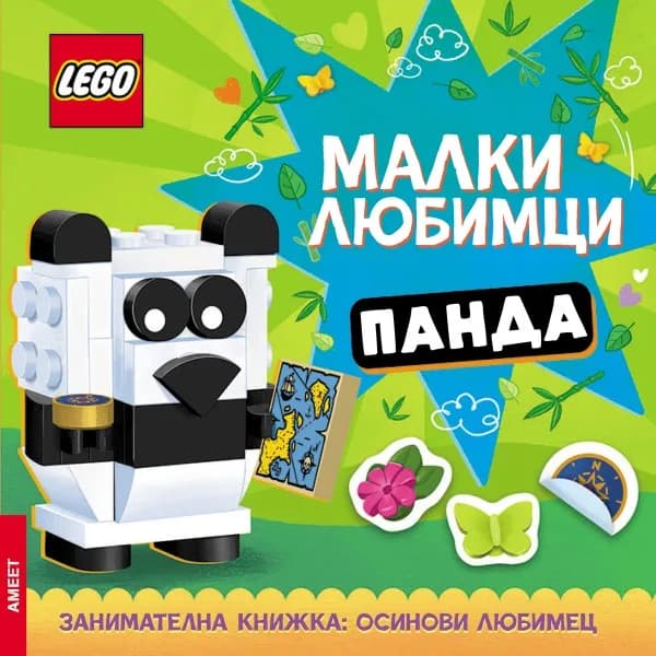 Корица на „Lego - Малки любимци - Панда“