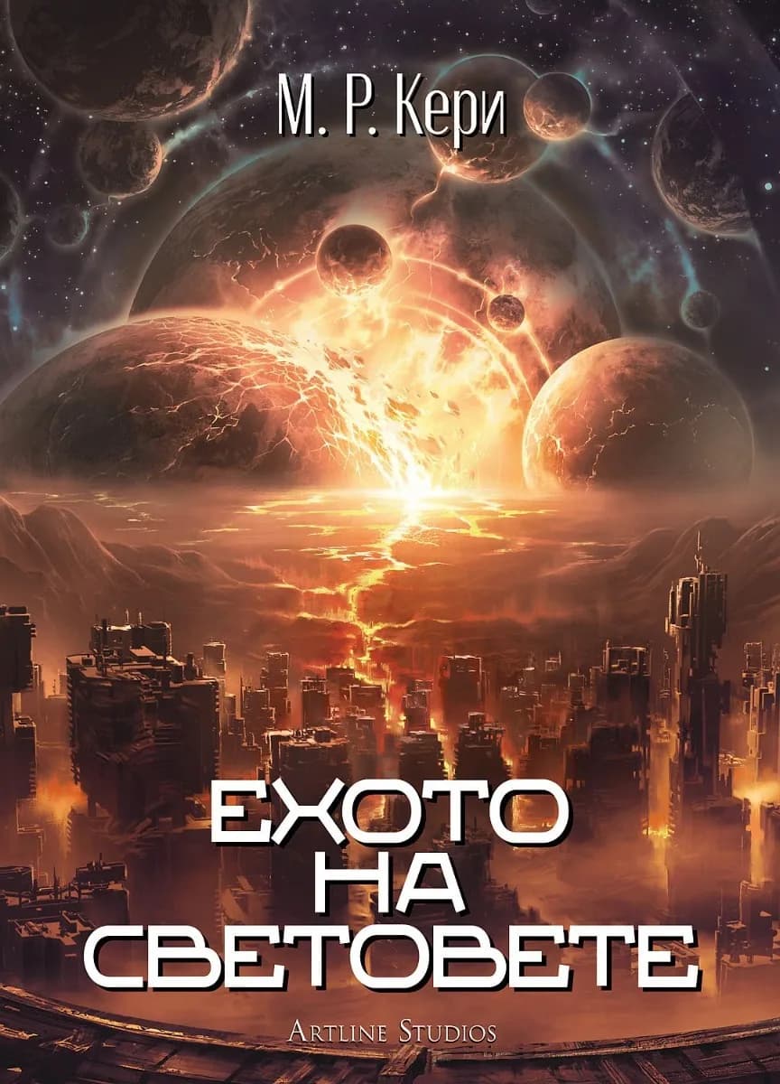 Корица на „Ехото на световете" — М. Р. Кери