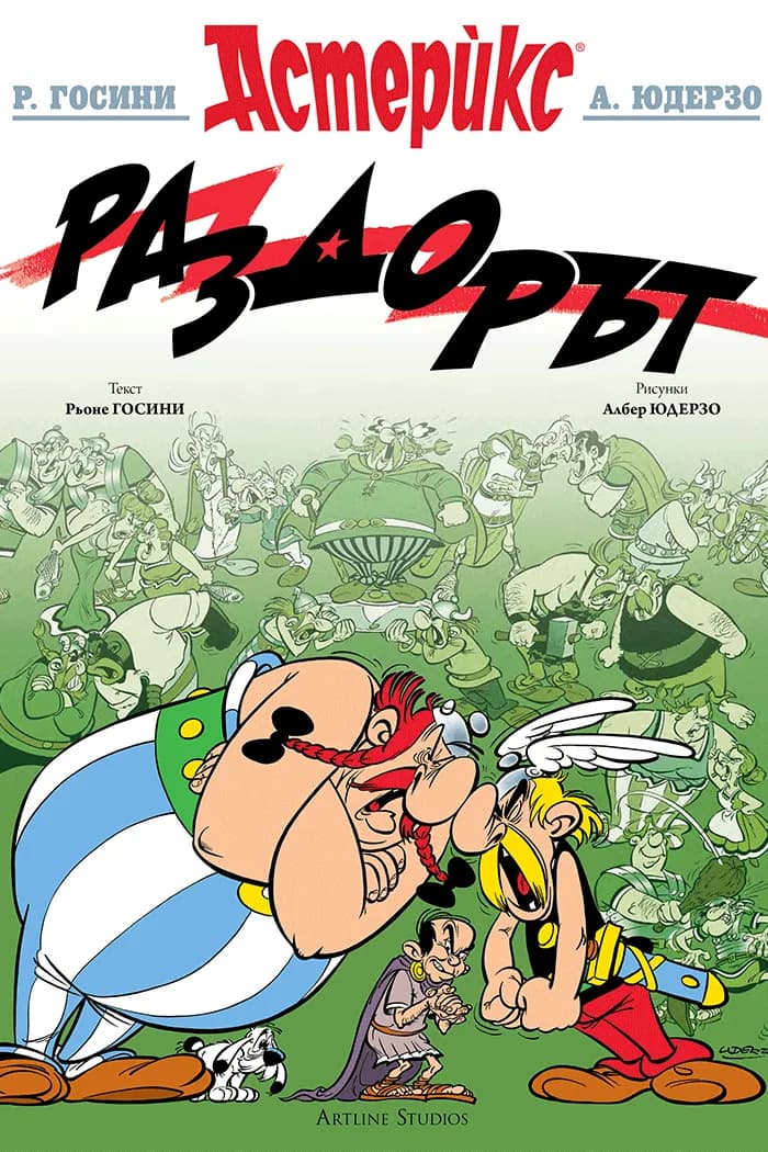 Корица на „Астерикс - книга 15 - Раздорът" — Рьоне Госини