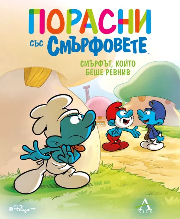 Корица на „Порасни със смърфовете - Смърфът, който беше ревнив“