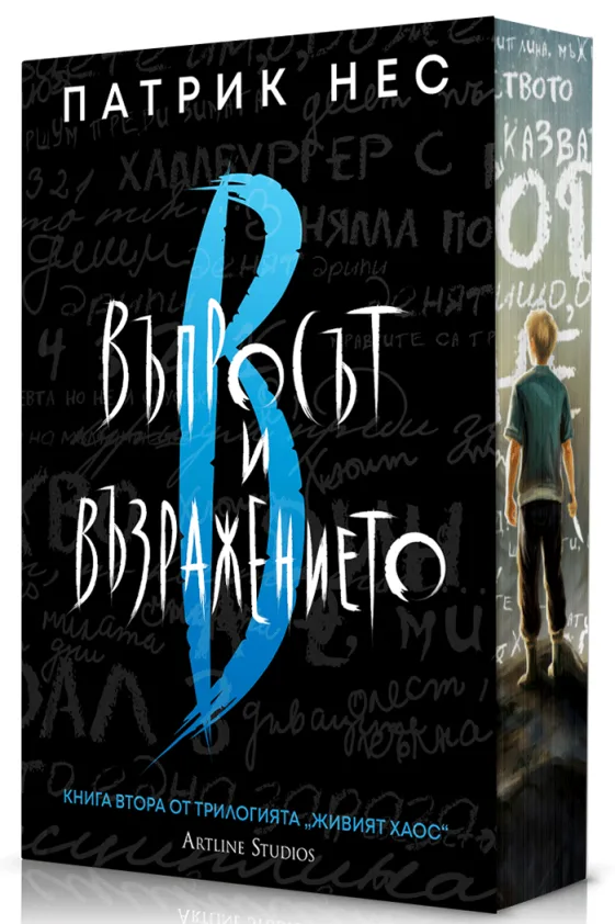 Корица на „Въпросът и възражението - Живият хаос - Обновено издание" — Патрик Нес
