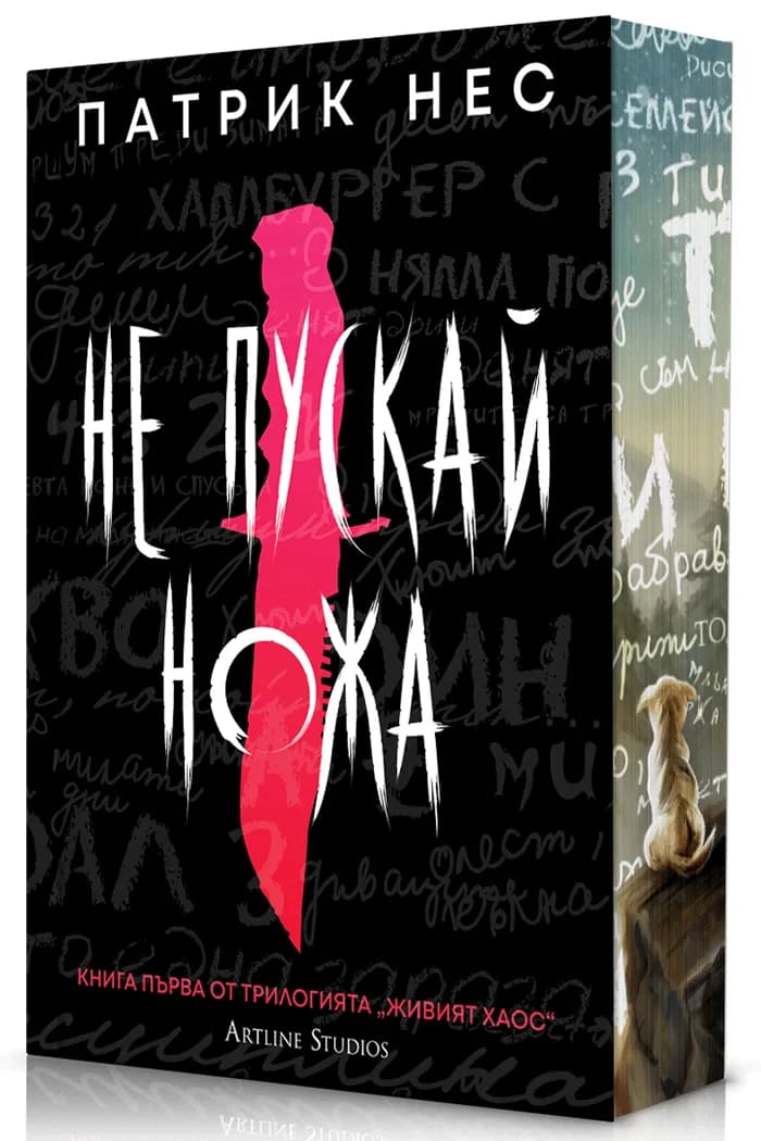 Корица на „Не пускай ножа - Живият хаос - Обновено издание" — Патрик Нес