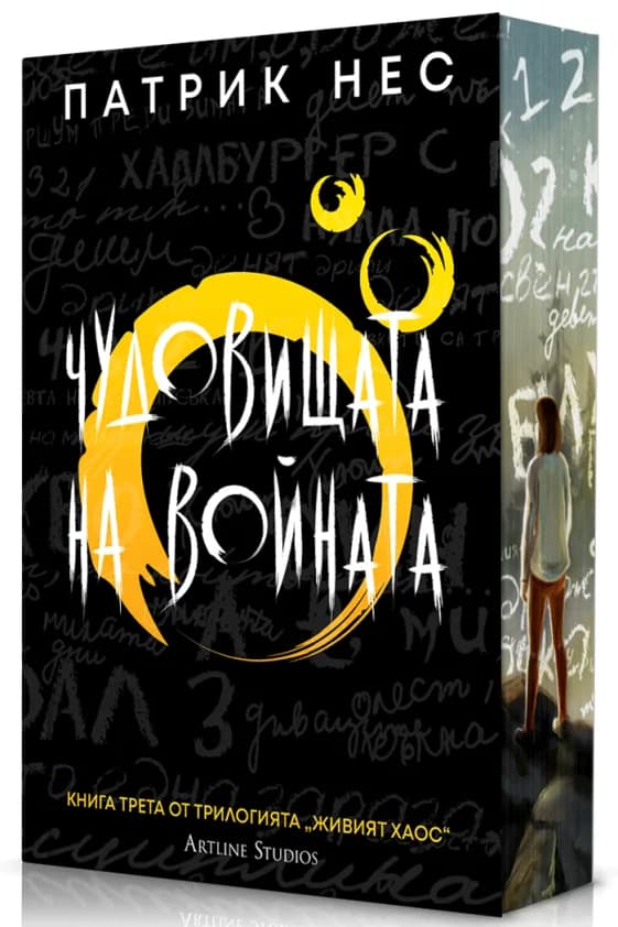 Корица на „Чудовищата на войната - Живият хаос - Обновено издание" — Патрик Нес