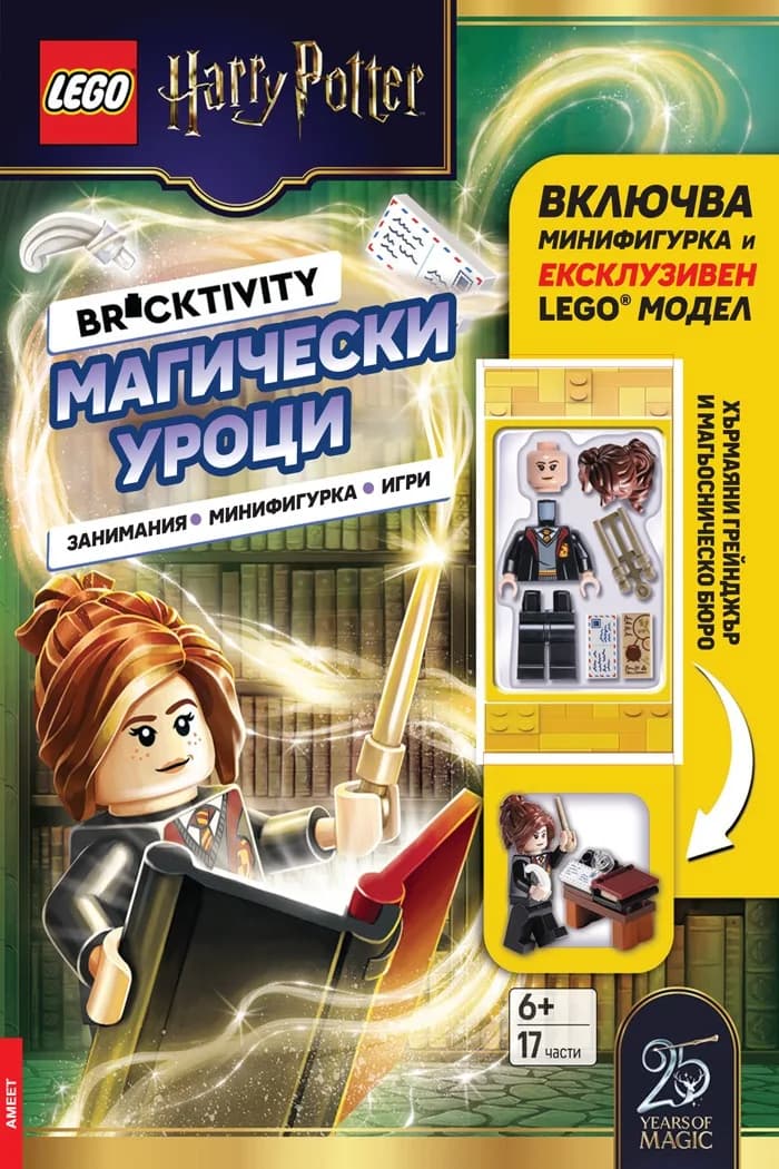 Корица на „Lego - Хари Потър - Магически уроци“