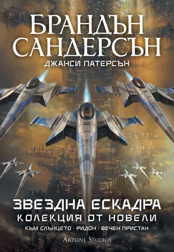 Корица на „Звездна ескадра - Колекция от новели" — Брандън Сандерсън